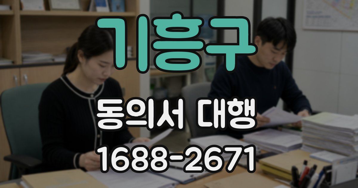 기흥구 동의서 대행