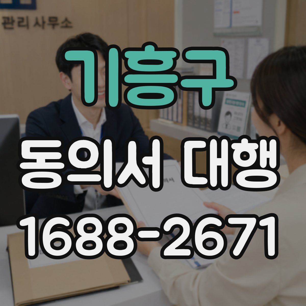 기흥구 동의서 대행