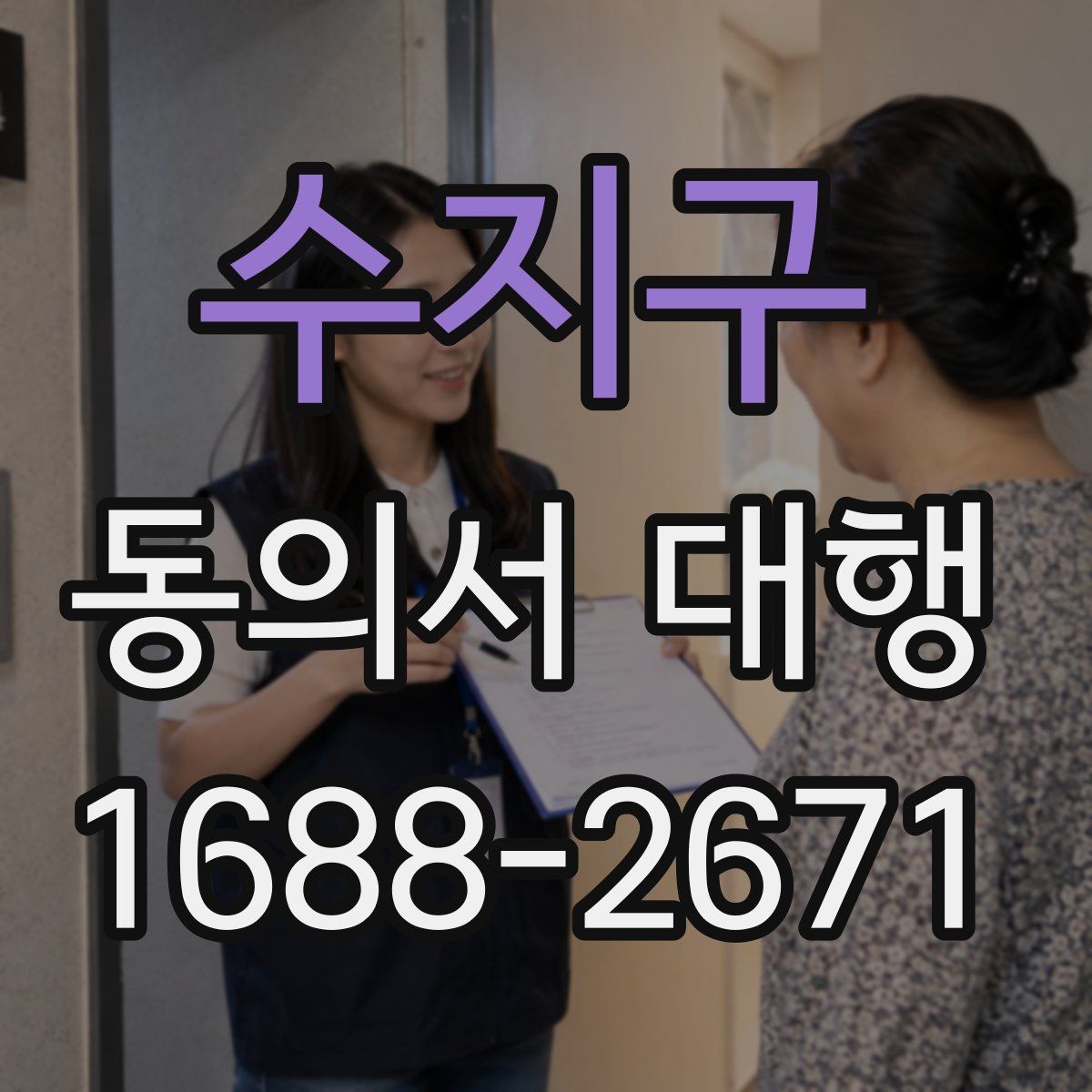 수지구 동의서 대행