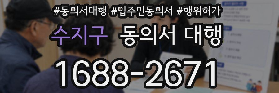 수지구 동의서 대행