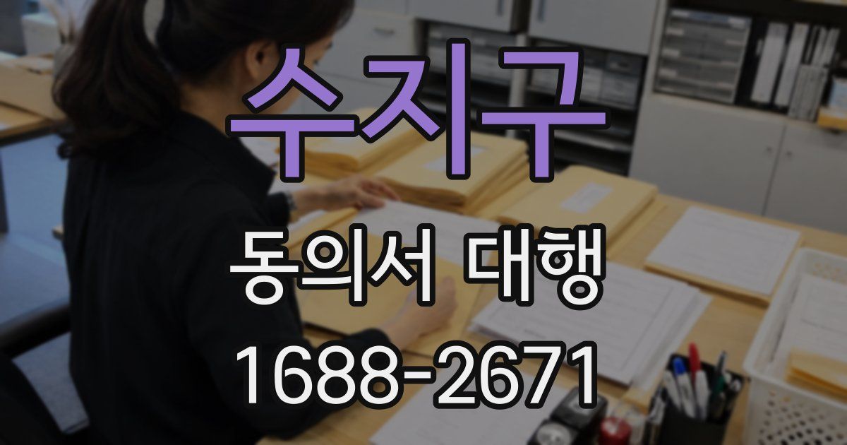 수지구 동의서 대행