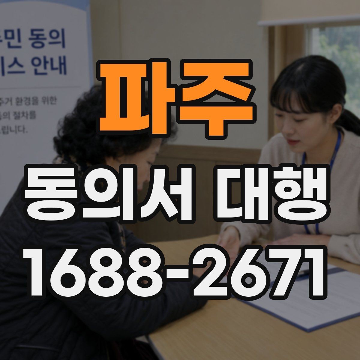 파주 동의서 대행 현장 제출 전 다시 확인할 필수 문항