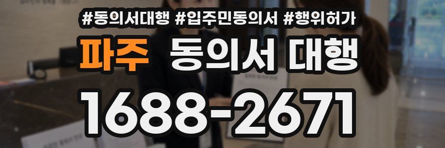 파주 동의서 대행