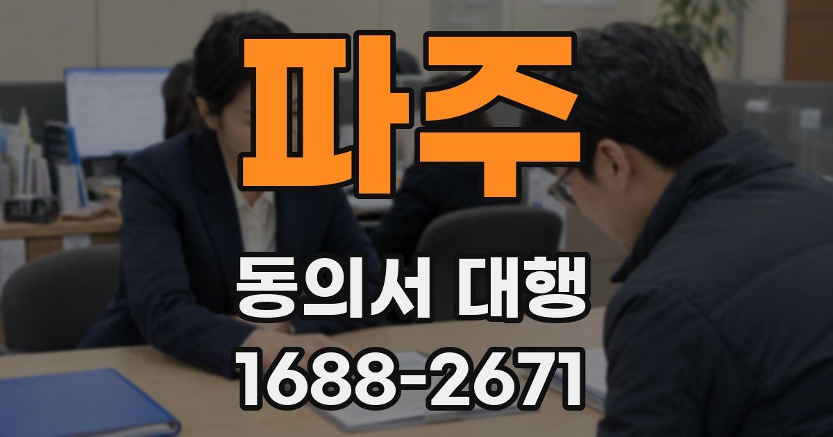 파주 동의서 대행
