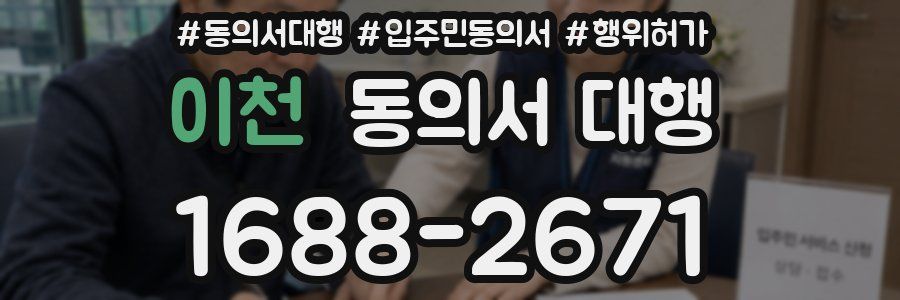 이천 동의서 대행