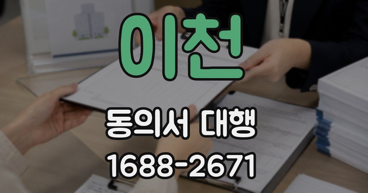 이천 동의서 대행