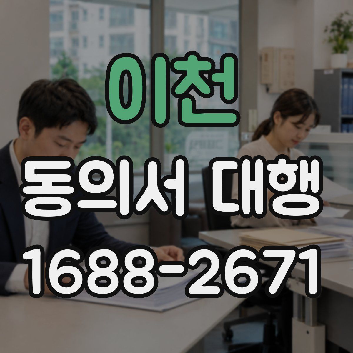 이천 동의서 대행
