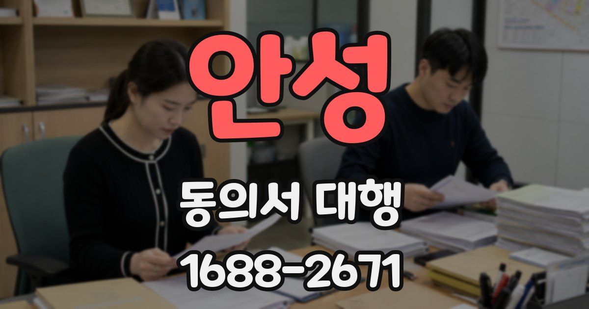 안성 동의서 대행