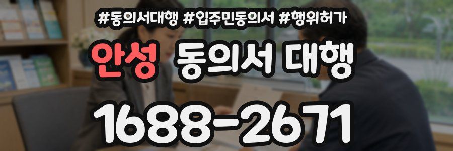 안성 동의서 대행