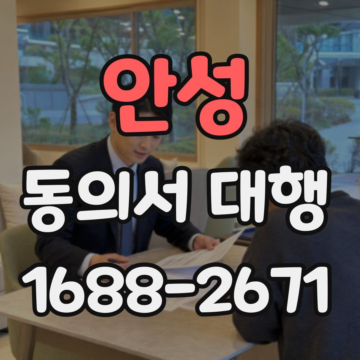 안성 동의서 대행