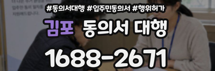 김포 동의서 대행