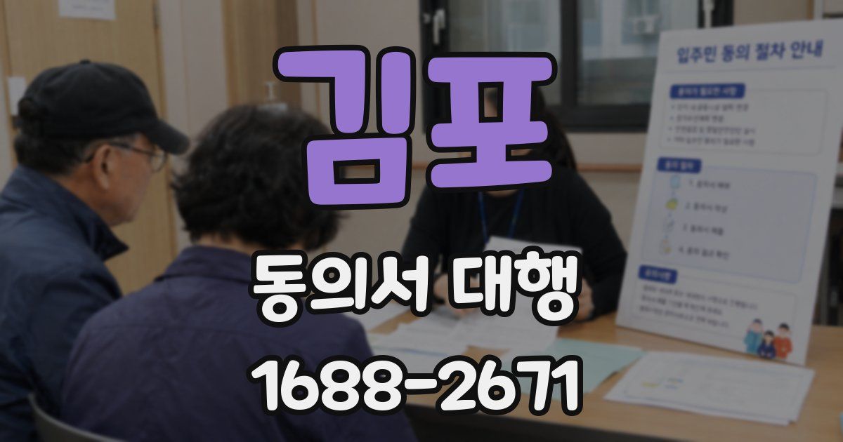 김포 동의서 대행