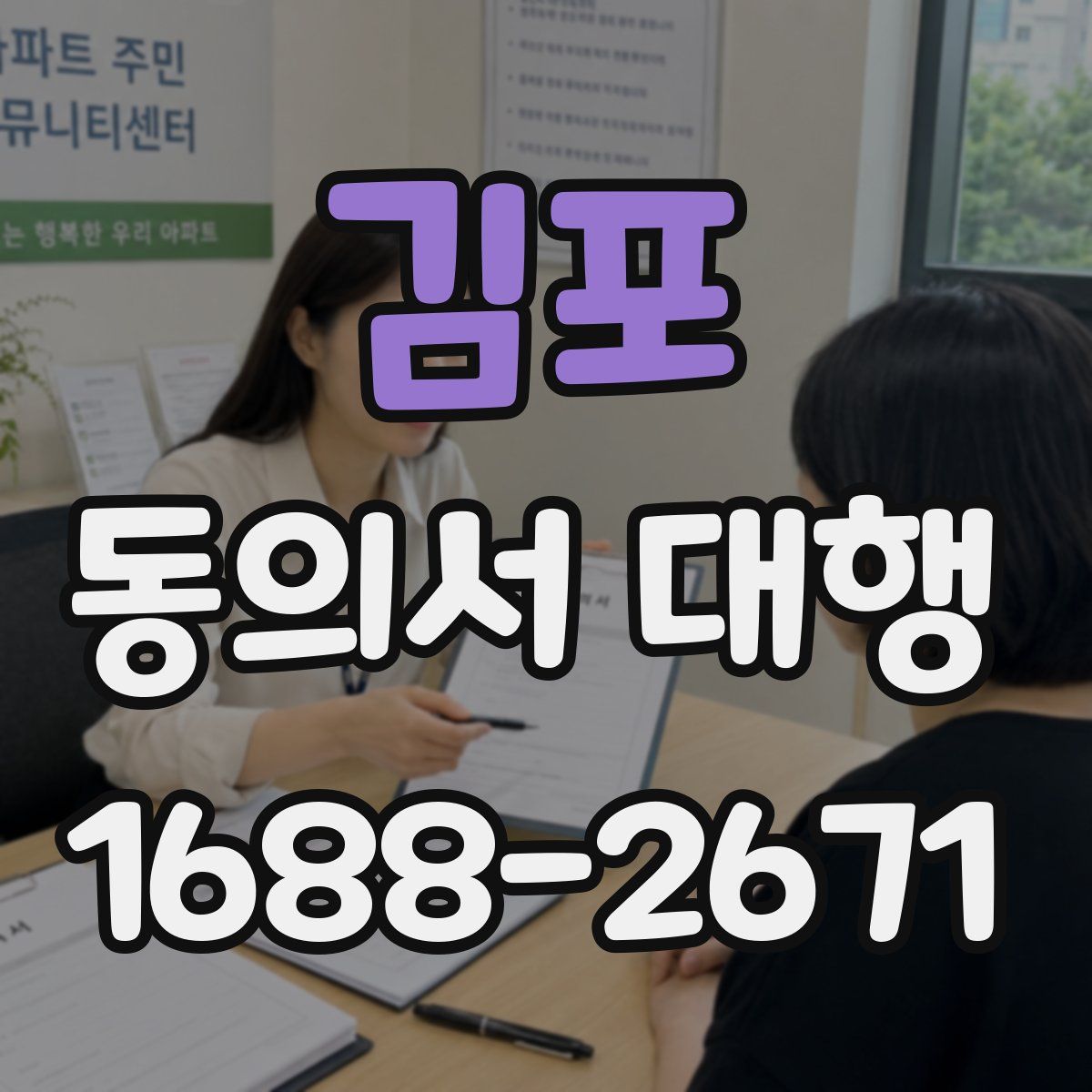 김포 동의서 대행