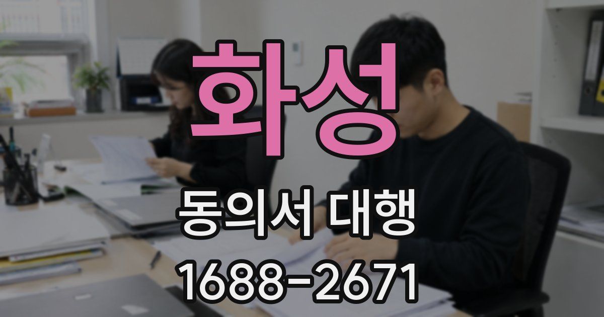 화성 동의서 대행