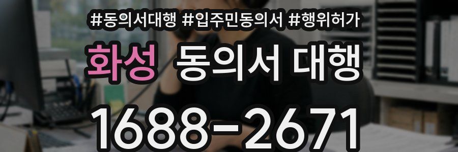 화성 동의서 대행