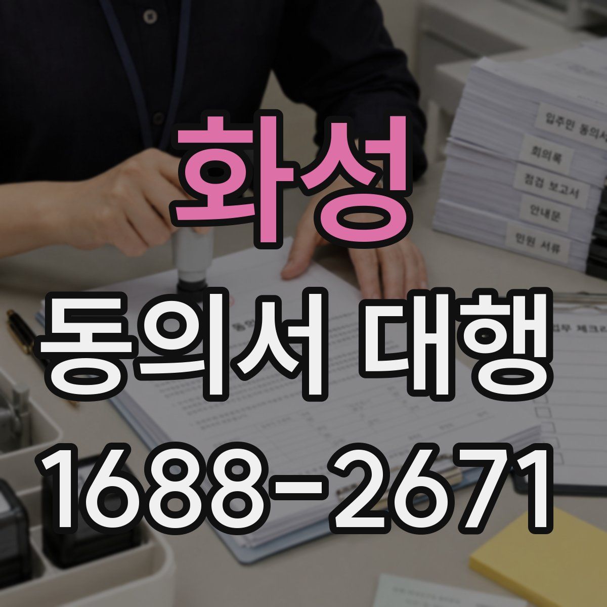 화성 동의서 대행