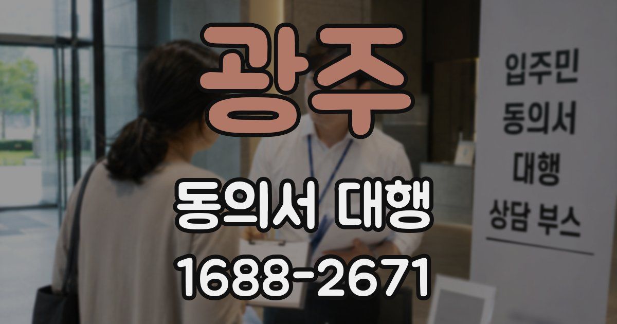 광주 동의서 대행