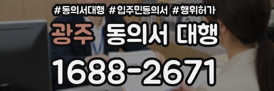 광주 동의서 대행