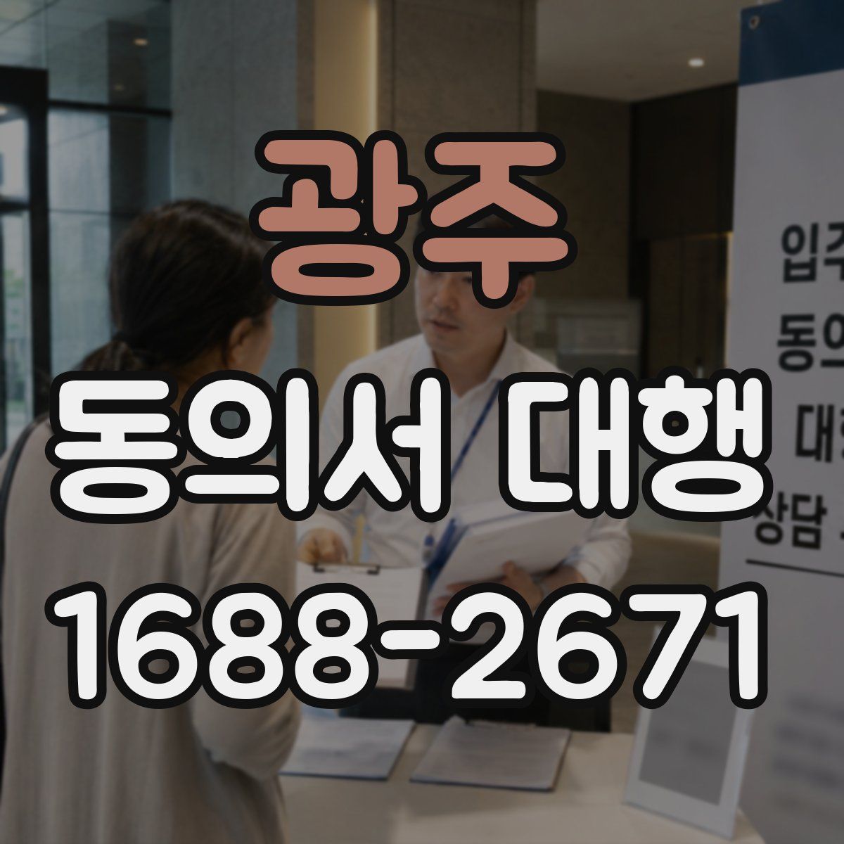 광주 동의서 대행