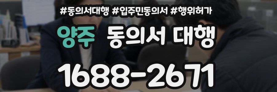 양주 동의서 대행