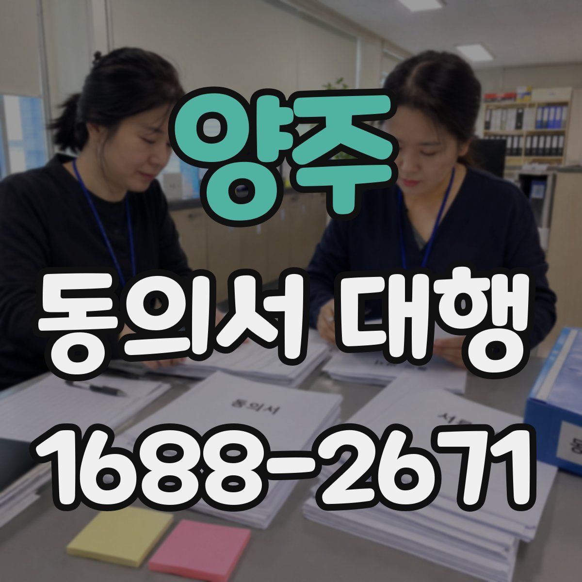 양주 동의서 대행