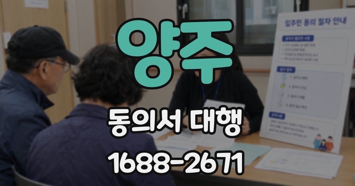 양주 동의서 대행