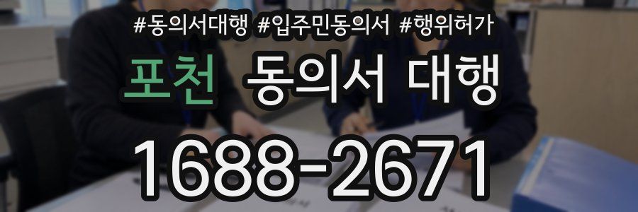 포천 동의서 대행