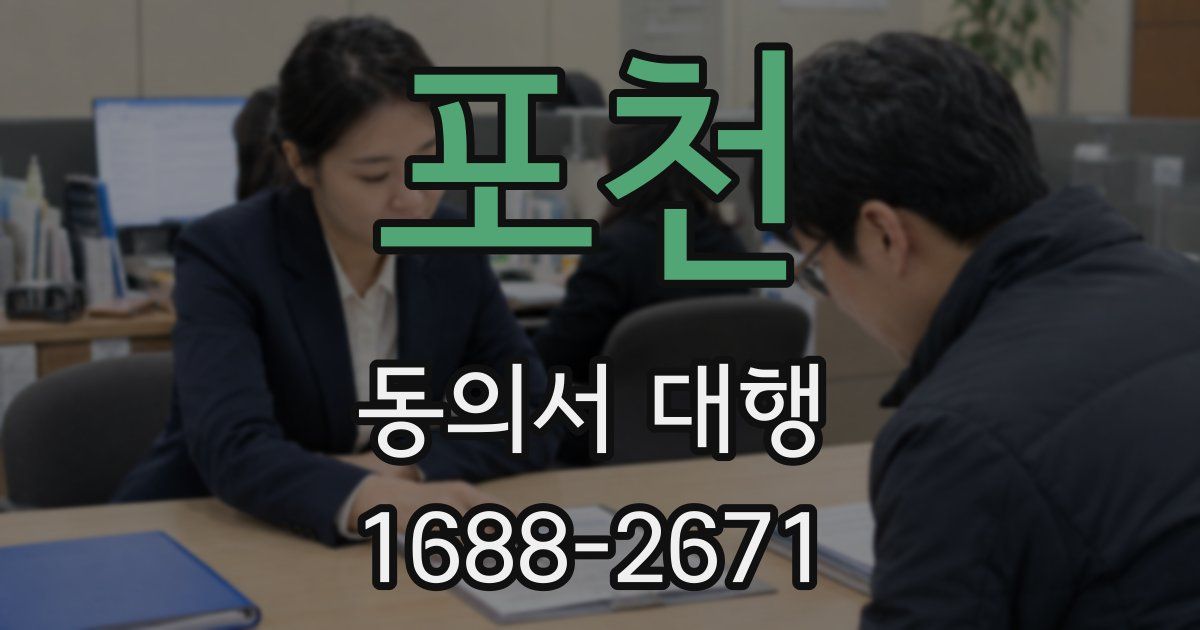 포천 동의서 대행