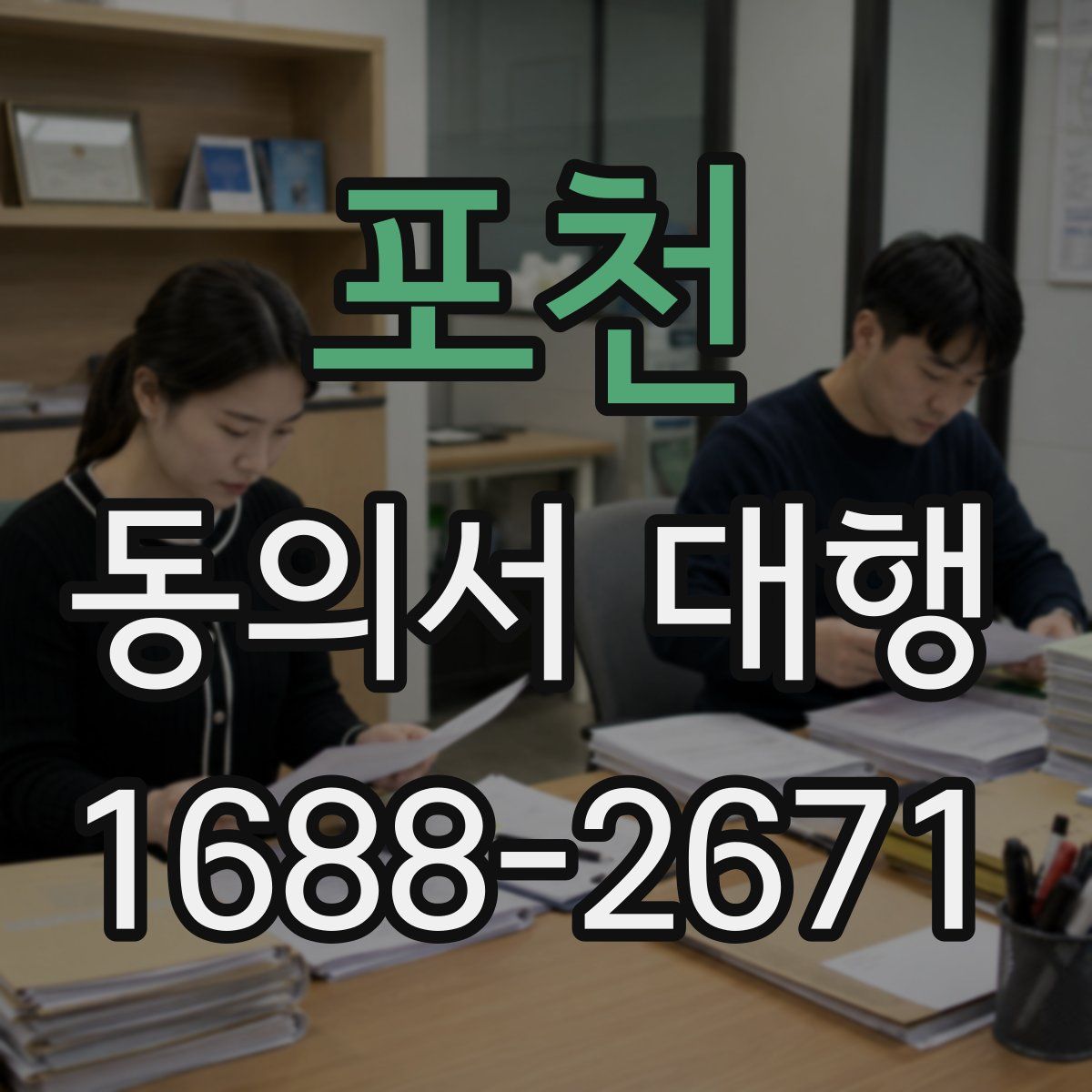 포천 동의서 대행