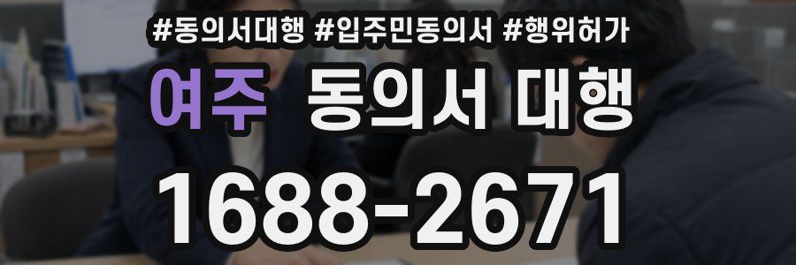 여주 동의서 대행