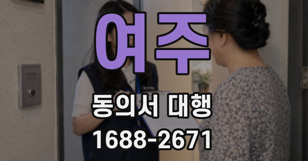 여주 동의서 대행