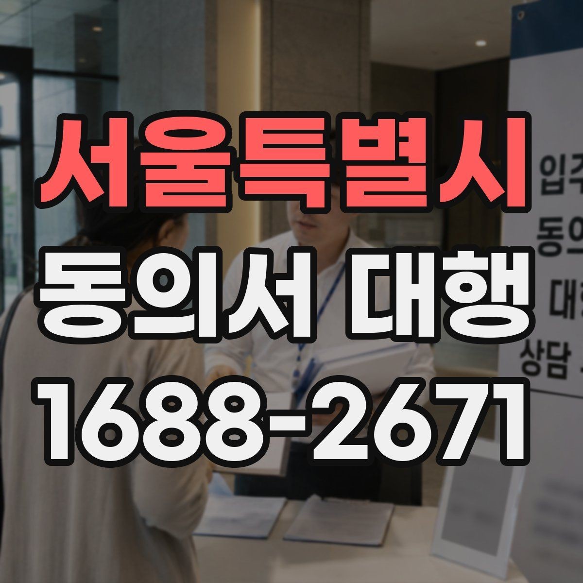 서울특별시 동의서 대행 수집 목적별 문구 구성 방법