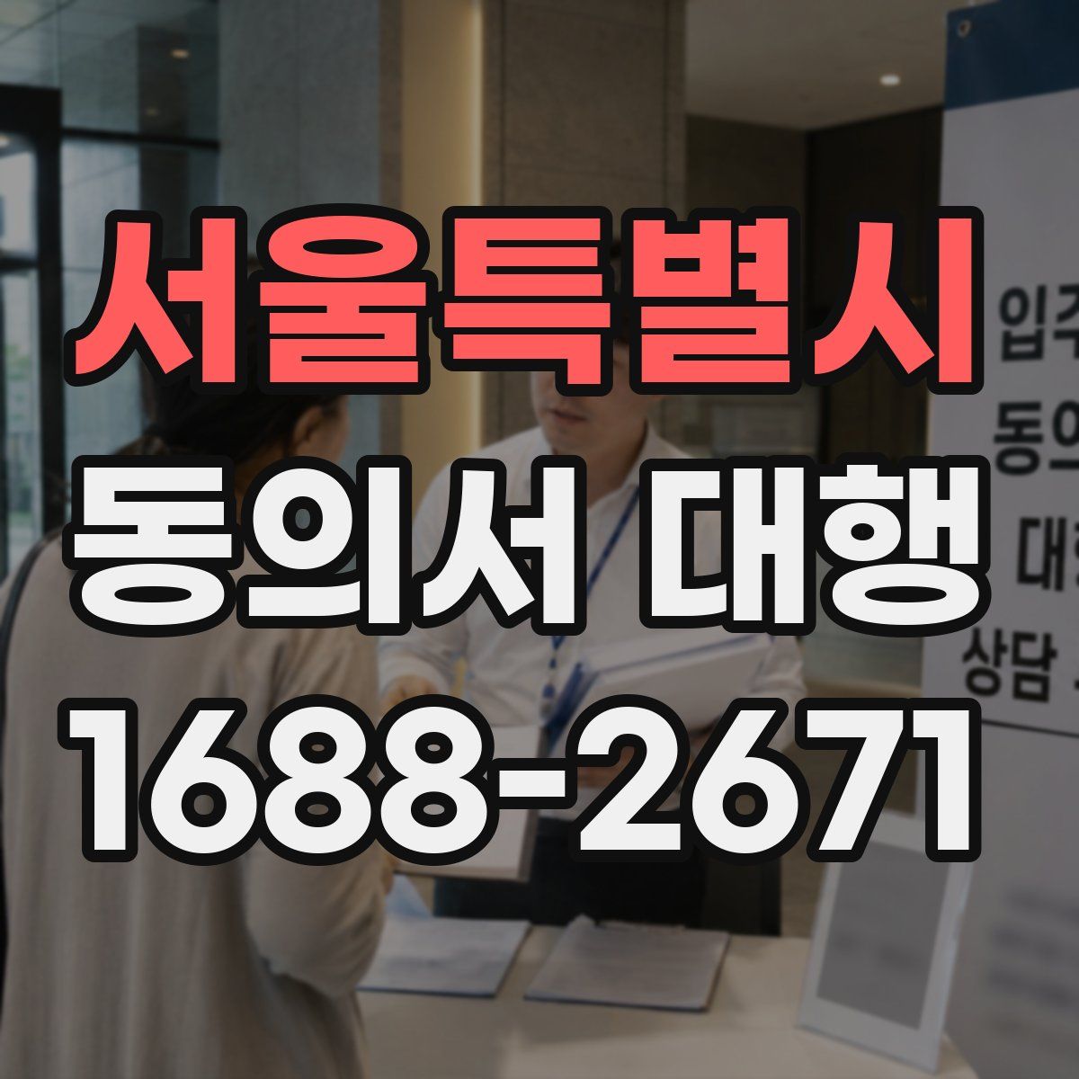 서울특별시 동의서 대행