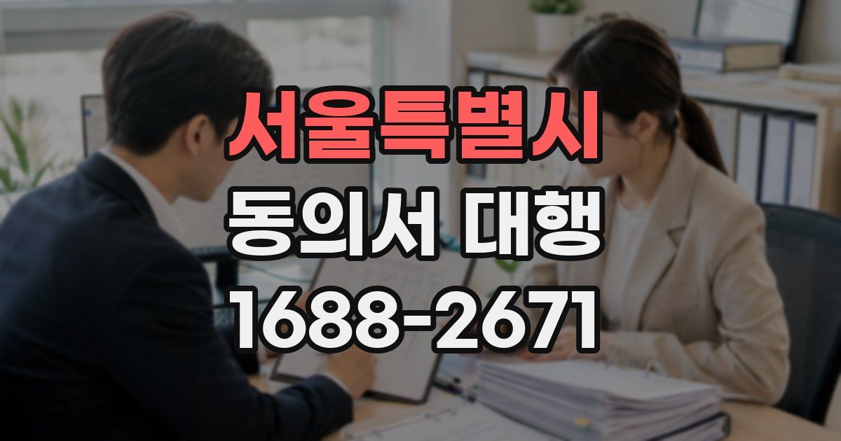 서울특별시 동의서 대행