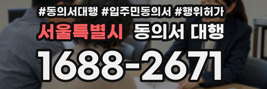 서울특별시 동의서 대행