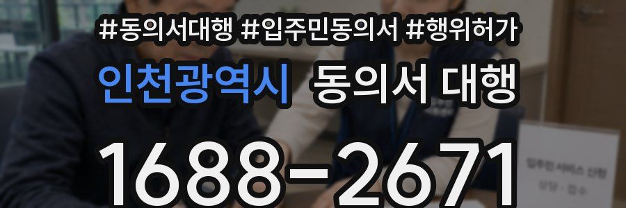 인천광역시 동의서 대행