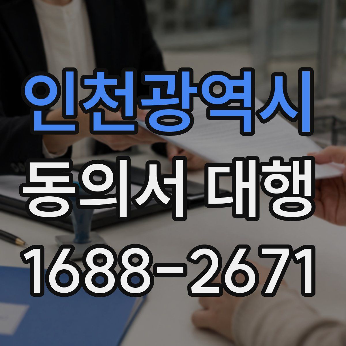 인천광역시 동의서 대행