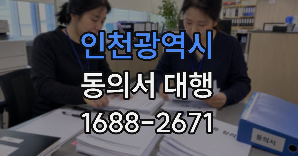 인천광역시 동의서 대행