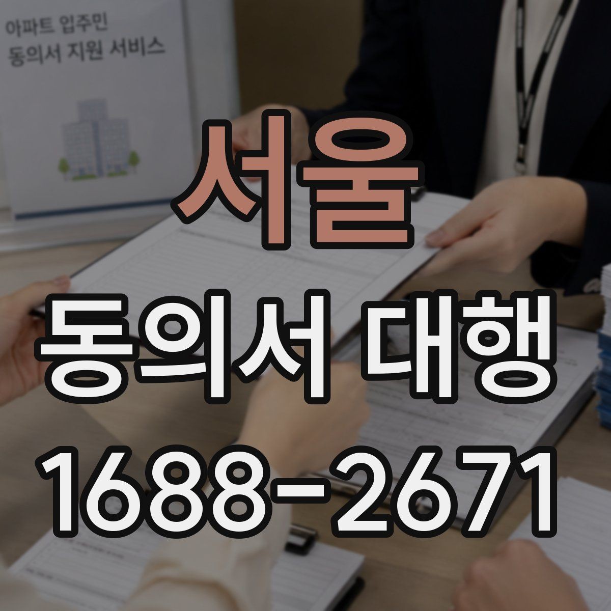 서울 동의서 대행 현장 접수 전에 확인할 필수 정보들
