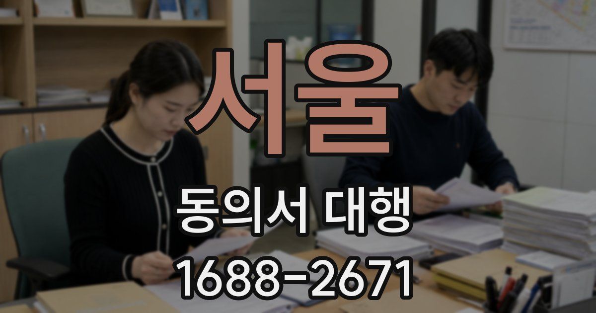 서울 동의서 대행