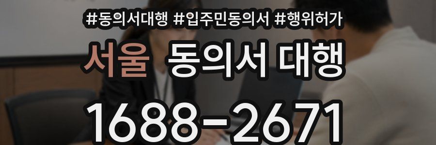 서울 동의서 대행