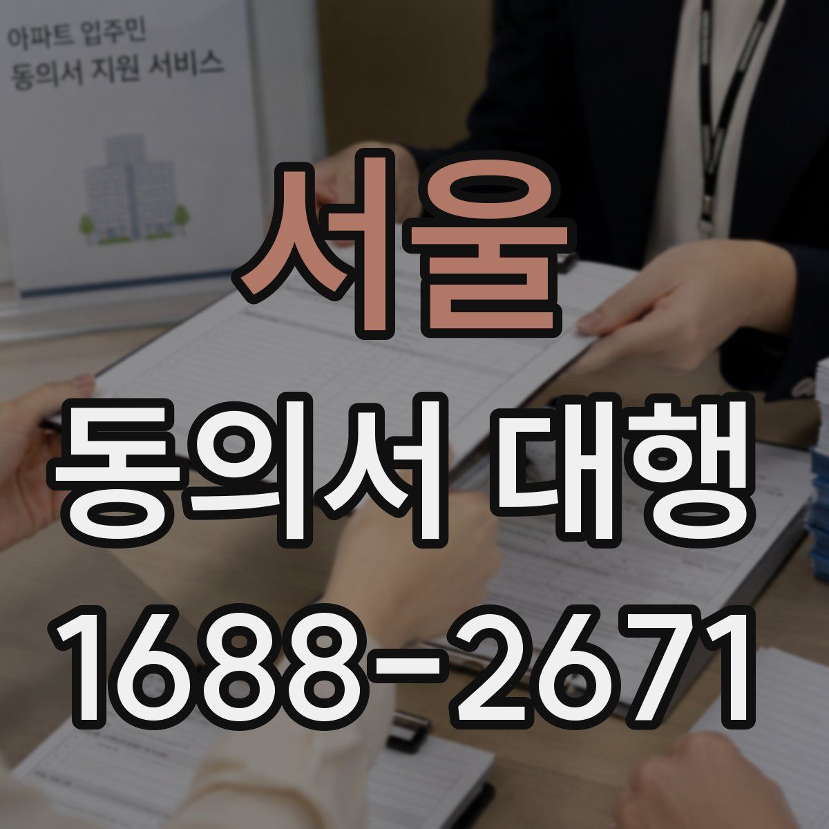 서울 동의서 대행