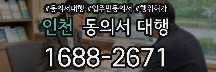 인천 동의서 대행