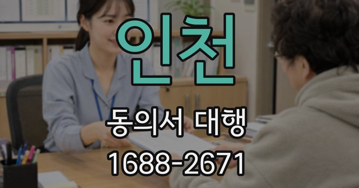 인천 동의서 대행