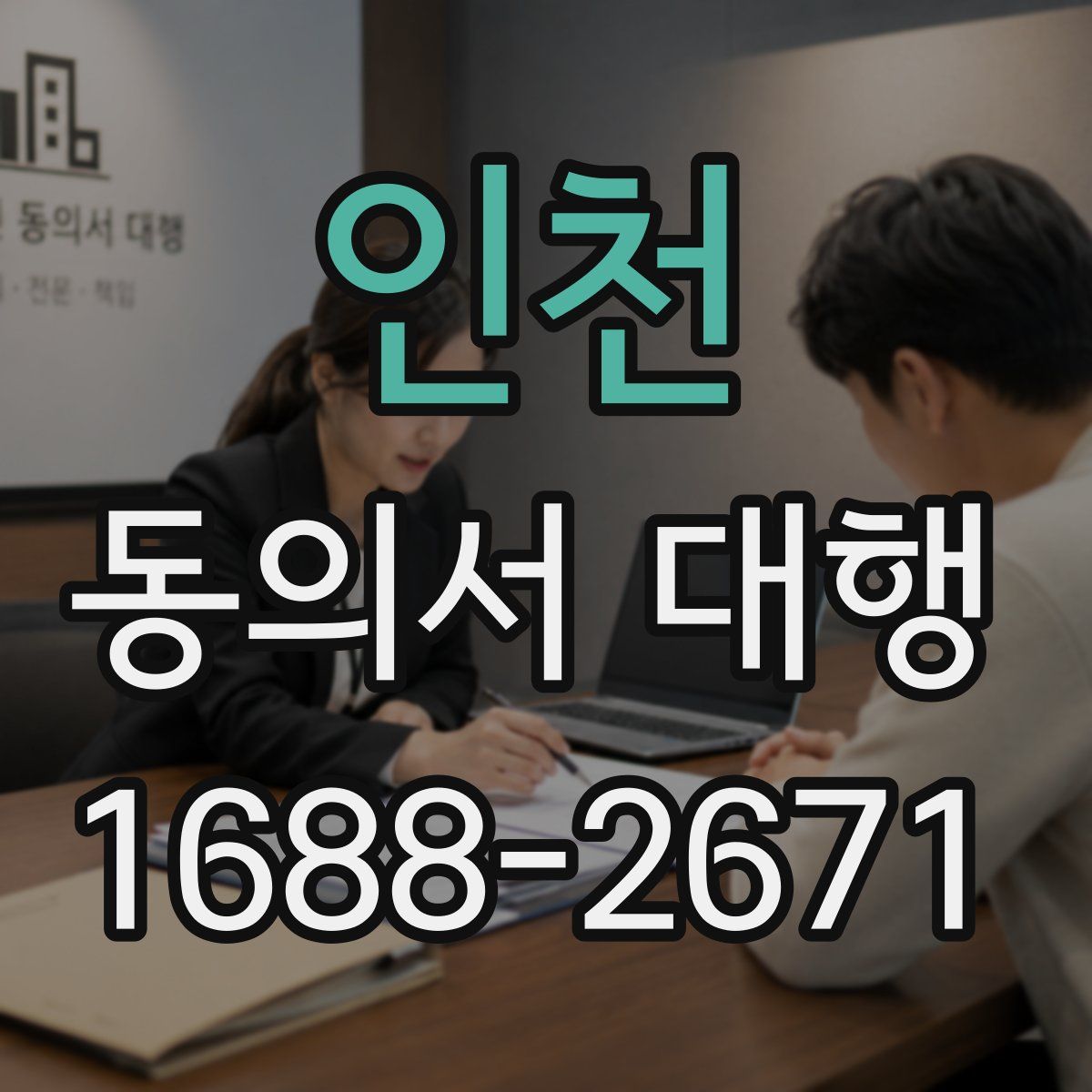 인천 동의서 대행