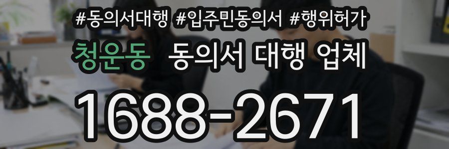 청운동 동의서 대행 업체