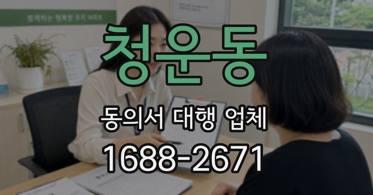 청운동 동의서 대행 업체
