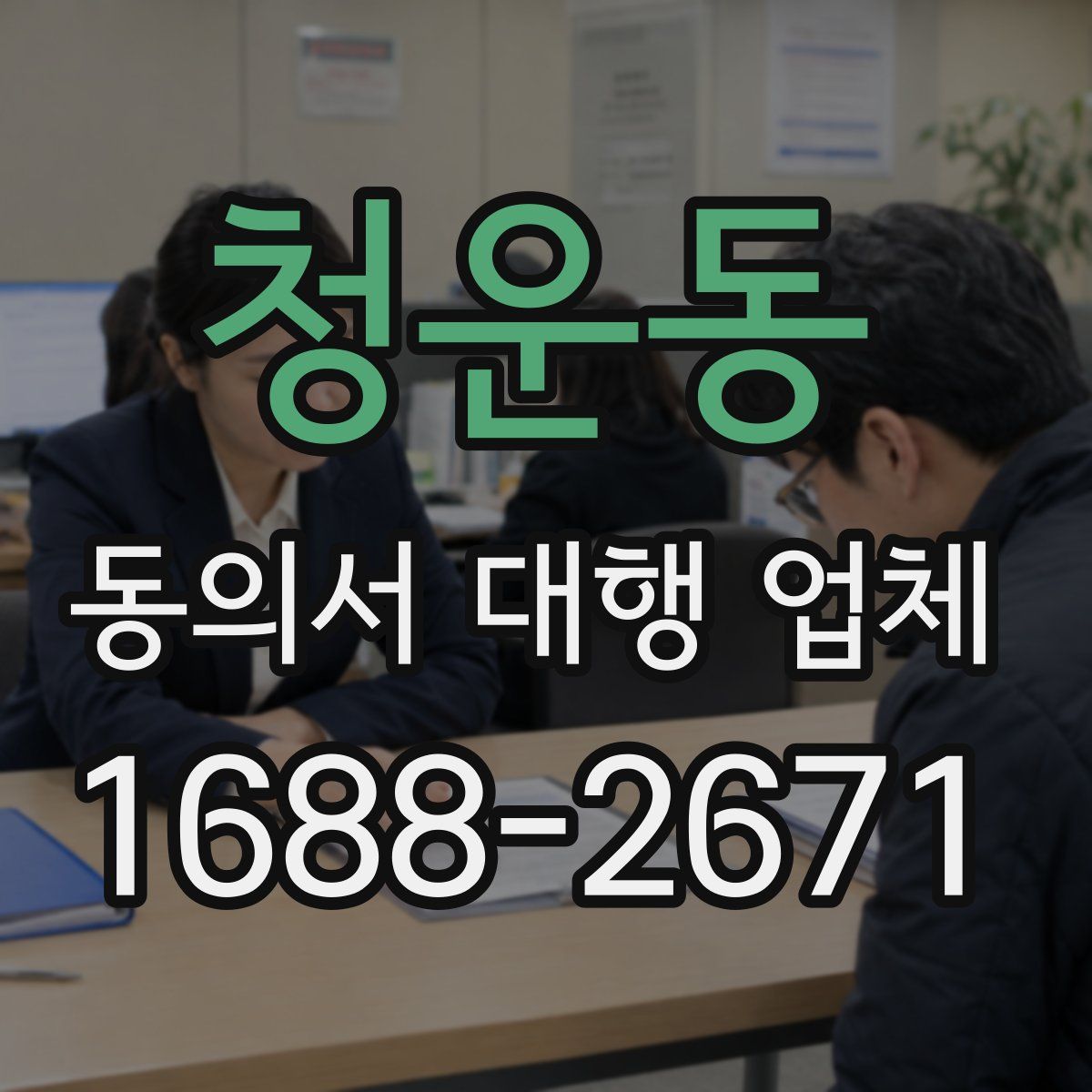 청운동 동의서 대행 업체