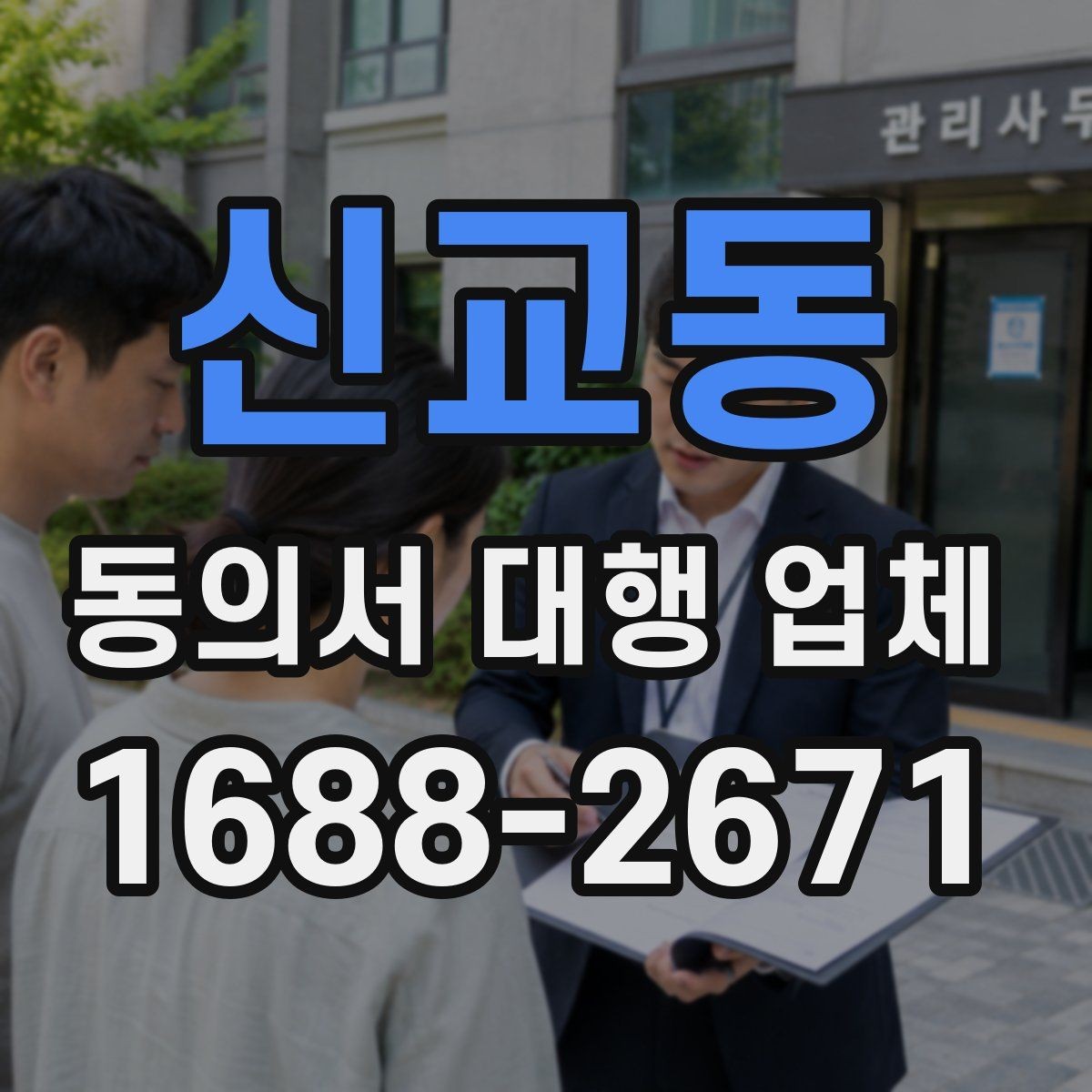 신교동 동의서 대행 업체 검수 단계에서 확인할 핵심 체크리스트