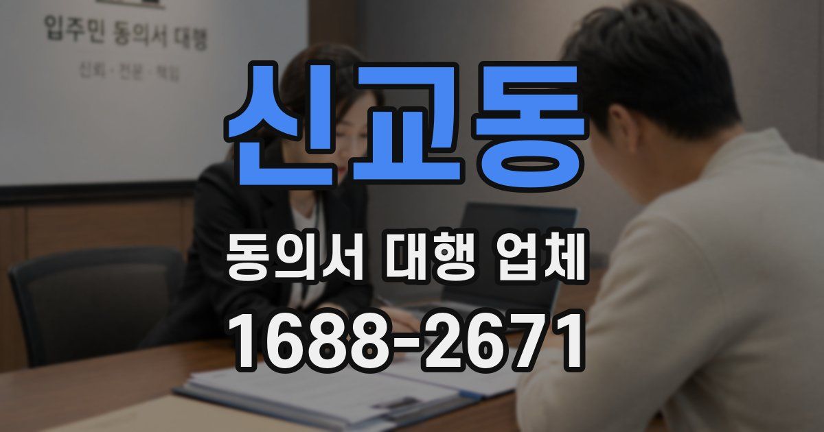 신교동 동의서 대행 업체